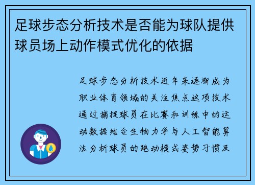 足球步态分析技术是否能为球队提供球员场上动作模式优化的依据