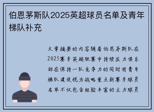 伯恩茅斯队2025英超球员名单及青年梯队补充