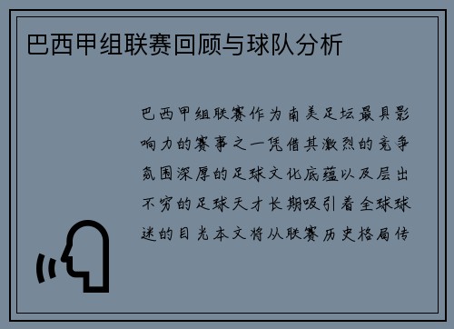 巴西甲组联赛回顾与球队分析