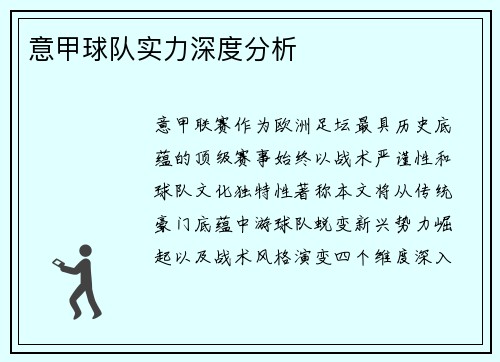 意甲球队实力深度分析