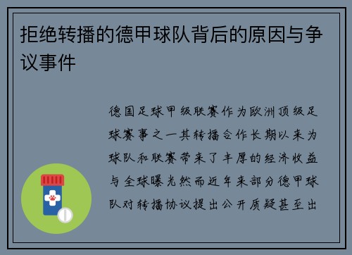 拒绝转播的德甲球队背后的原因与争议事件
