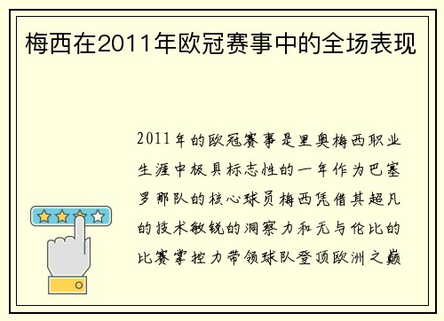 梅西在2011年欧冠赛事中的全场表现