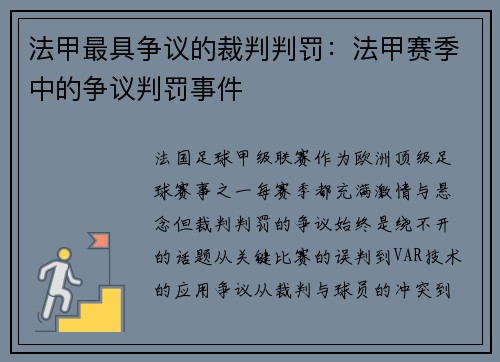 法甲最具争议的裁判判罚：法甲赛季中的争议判罚事件