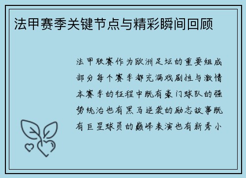 法甲赛季关键节点与精彩瞬间回顾