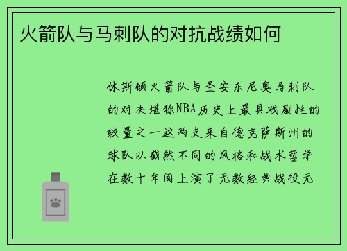 火箭队与马刺队的对抗战绩如何